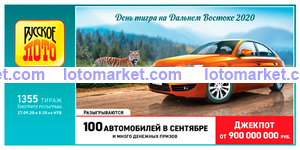 Русское лото Тираж № 1355