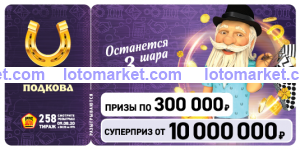 Золотая подкова Тираж № 258