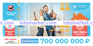 Жилищная лотерея Тираж № 455