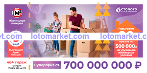 Жилищная лотерея Тираж № 464