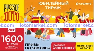Русское лото Тираж № 1600