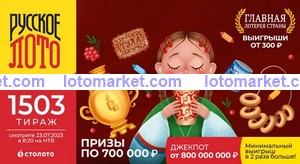 Русское лото Тираж № 1503