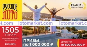 Русское лото Тираж № 1505