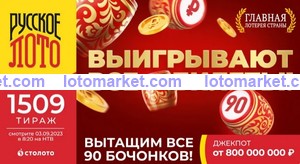 Русское лото Тираж № 1509