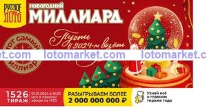 Русское лото Тираж № 1526