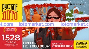 Русское лото Тираж № 1528