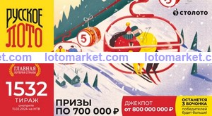 Русское лото Тираж № 1532