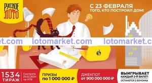 Русское лото Тираж № 1534