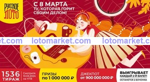 Русское лото Тираж № 1536