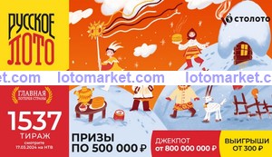 Русское лото Тираж № 1537