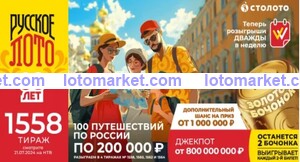 Русское лото Тираж № 1558