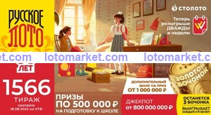Русское лото Тираж № 1566