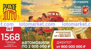 Русское лото Тираж № 1568