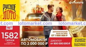 Русское лото Тираж № 1582