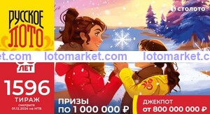Русское лото Тираж № 1596
