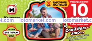 Жилищная лотерея Тираж № 248