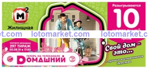 Жилищная лотерея Тираж № 297
