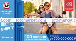 Жилищная лотерея Тираж № 552