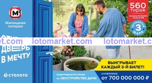 Жилищная лотерея Тираж № 560