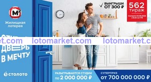 Жилищная лотерея Тираж № 562