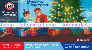 Жилищная лотерея Тираж № 579