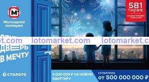 Жилищная лотерея Тираж № 581