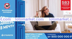 Жилищная лотерея Тираж № 583