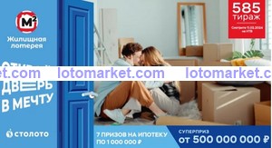 Жилищная лотерея Тираж № 585