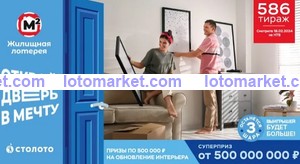 Жилищная лотерея Тираж № 586