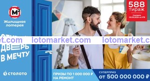 Жилищная лотерея Тираж № 588