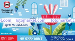Жилищная лотерея Тираж № 589