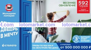 Жилищная лотерея Тираж № 592