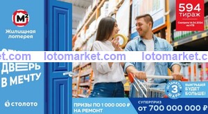 Жилищная лотерея Тираж № 594