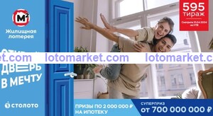 Жилищная лотерея Тираж № 595