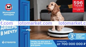 Жилищная лотерея Тираж № 596