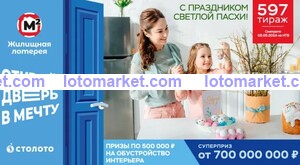 Жилищная лотерея Тираж № 597