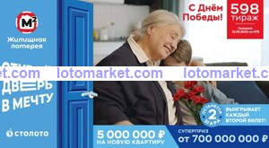 Жилищная лотерея Тираж № 598