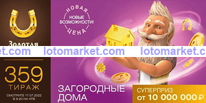 Золотая подкова Тираж № 359