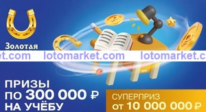 Золотая подкова Тираж № 416