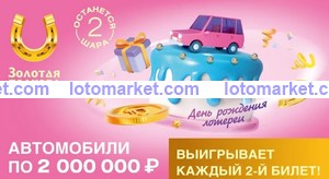 Золотая подкова Тираж № 419