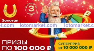 Золотая подкова Тираж № 436