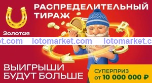 Золотая подкова Тираж № 440