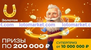 Золотая подкова Тираж № 442
