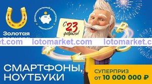 Золотая подкова Тираж № 443