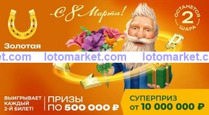 Золотая подкова Тираж № 445