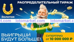 Золотая подкова Тираж № 446