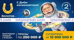 Золотая подкова Тираж № 450