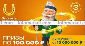 Золотая подкова Тираж № 452