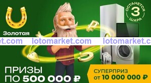 Золотая подкова Тираж № 466