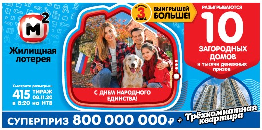 Билет 415 тиража Жилищной лотереи